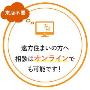 遠方住まいの方へ 相談は オンラインでも可能です!
