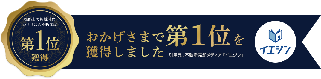 姫路市で相続時に おすすめの不動産屋 第1位 獲得