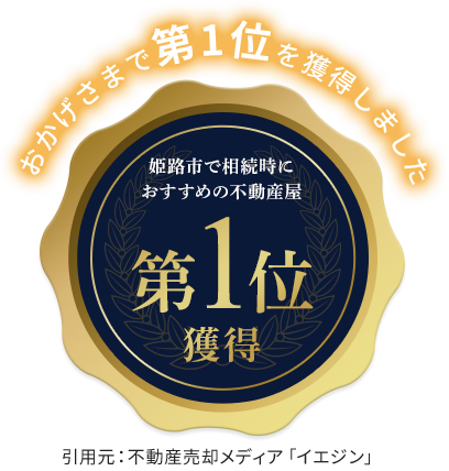 姫路市で相続時に おすすめの不動産屋 第1位 獲得